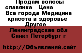 Продам волосы славянка › Цена ­ 5 000 - Все города Медицина, красота и здоровье » Другое   . Ленинградская обл.,Санкт-Петербург г.